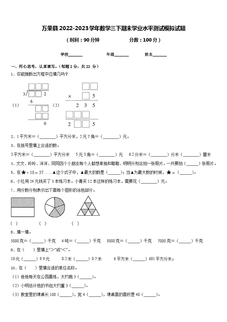 万荣县2022-2023学年数学三下期末学业水平测试模拟试题含答案01