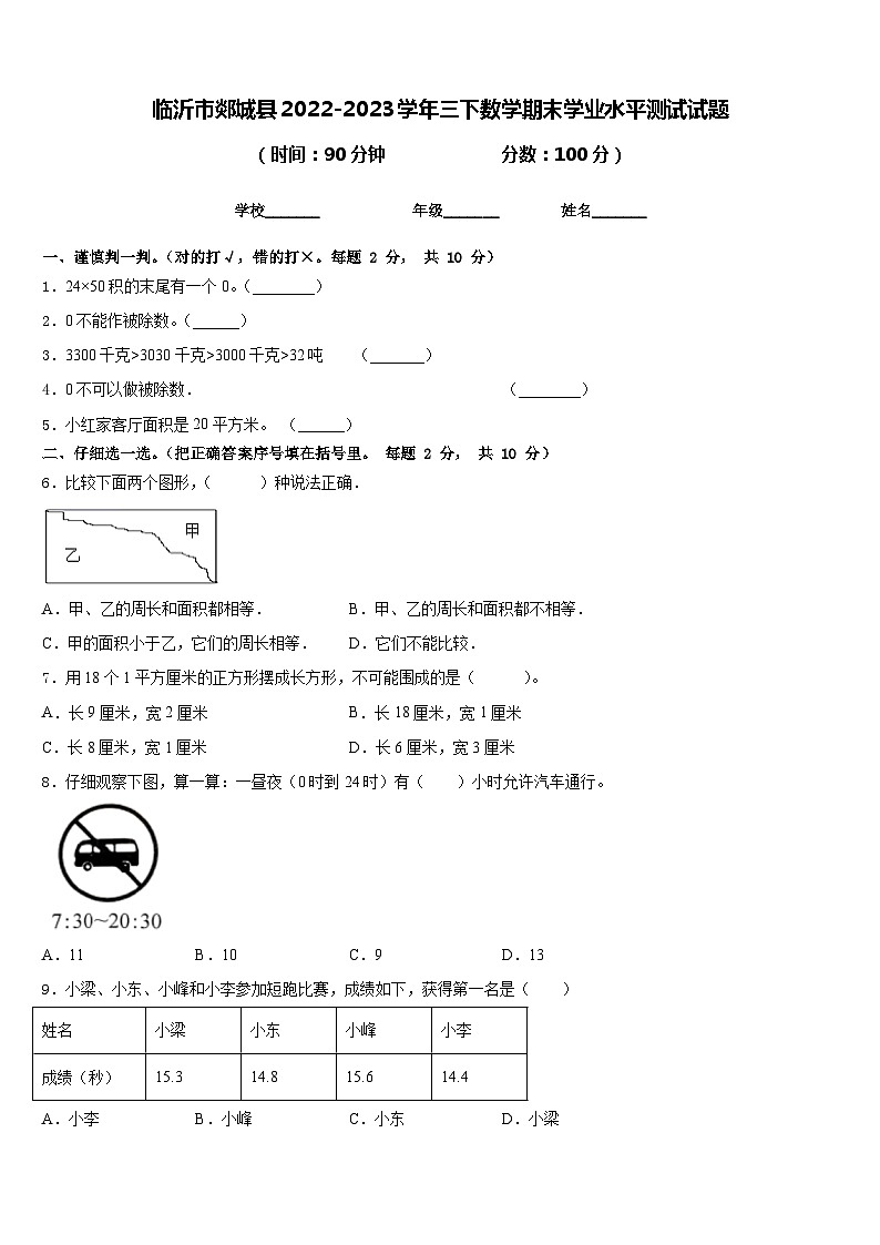 临沂市郯城县2022-2023学年三下数学期末学业水平测试试题含答案第1页