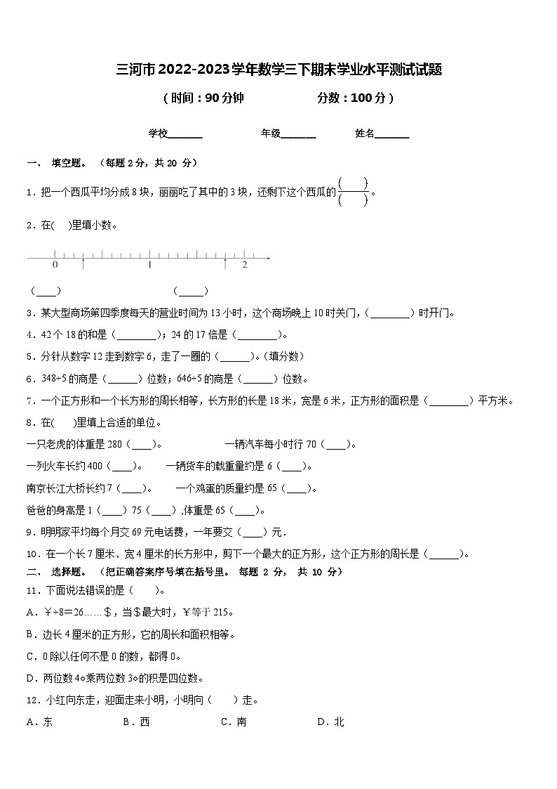 三河市2022-2023学年数学三下期末学业水平测试试题含答案第1页