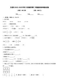 乐清市2022-2023学年三年级数学第二学期期末联考模拟试题含答案