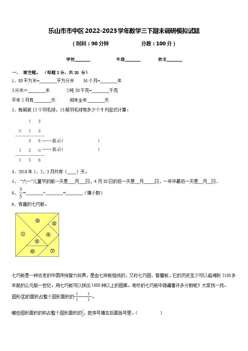 乐山市市中区2022-2023学年数学三下期末调研模拟试题含答案第1页