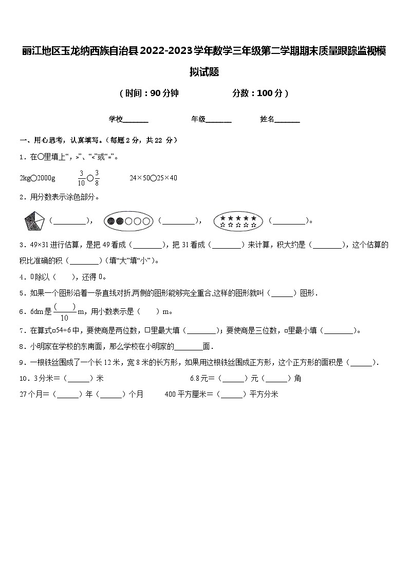 丽江地区玉龙纳西族自治县2022-2023学年数学三年级第二学期期末质量跟踪监视模拟试题含答案01