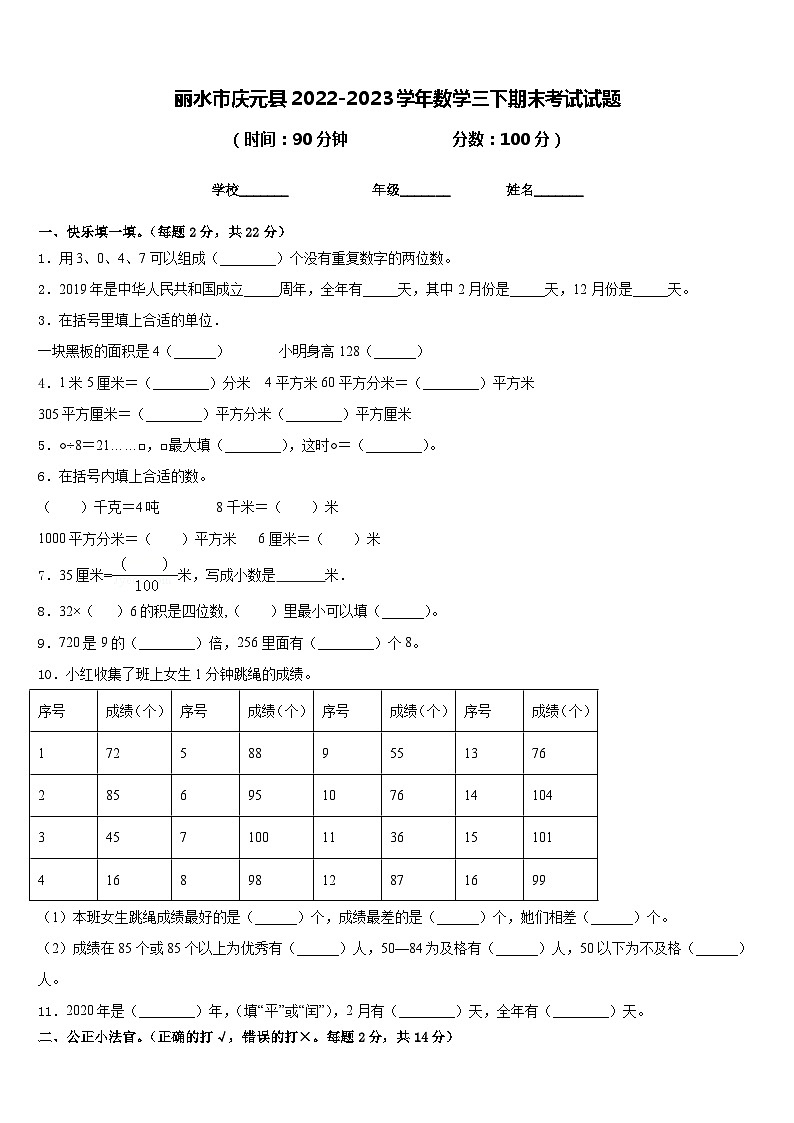 丽水市庆元县2022-2023学年数学三下期末考试试题含答案第1页