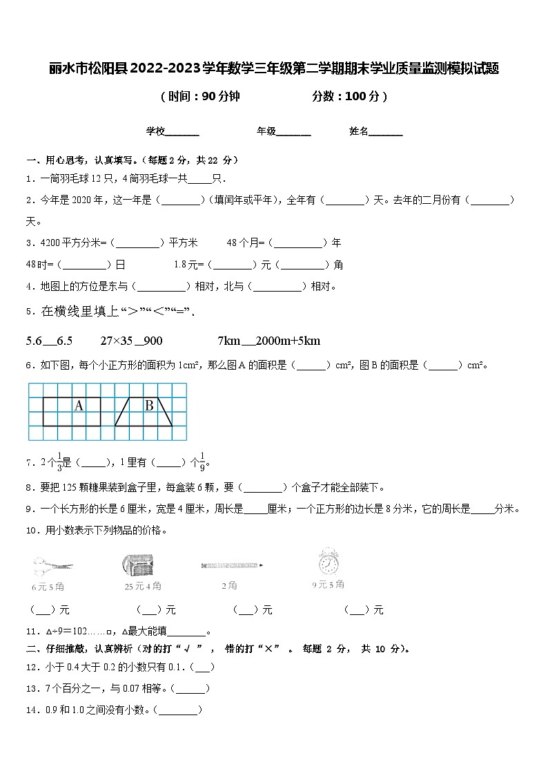丽水市松阳县2022-2023学年数学三年级第二学期期末学业质量监测模拟试题含答案01