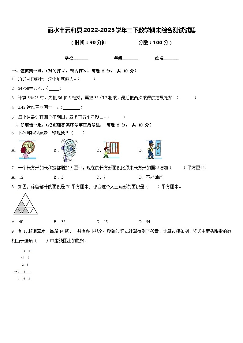 丽水市云和县2022-2023学年三下数学期末综合测试试题含答案第1页
