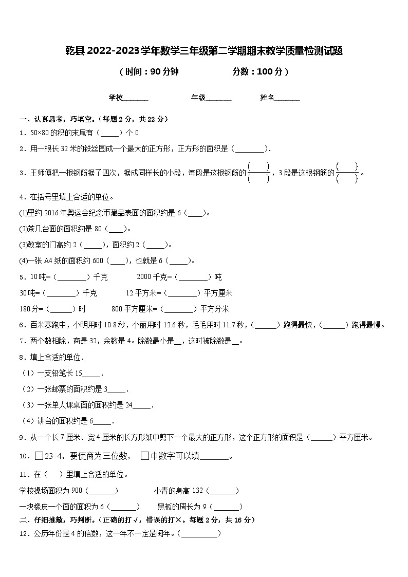 乾县2022-2023学年数学三年级第二学期期末教学质量检测试题含答案第1页
