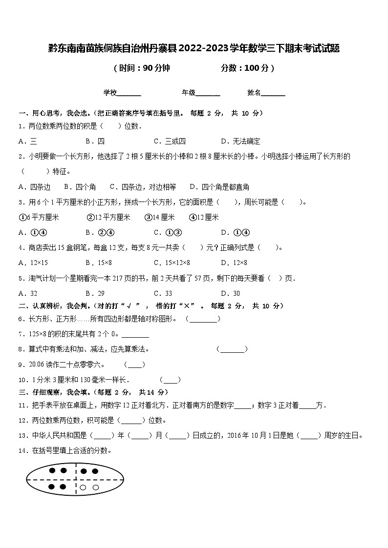 黔东南南苗族侗族自治州丹寨县2022-2023学年数学三下期末考试试题含答案第1页