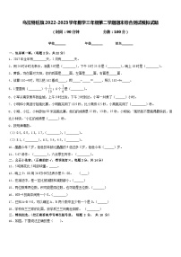 乌拉特后旗2022-2023学年数学三年级第二学期期末综合测试模拟试题含答案