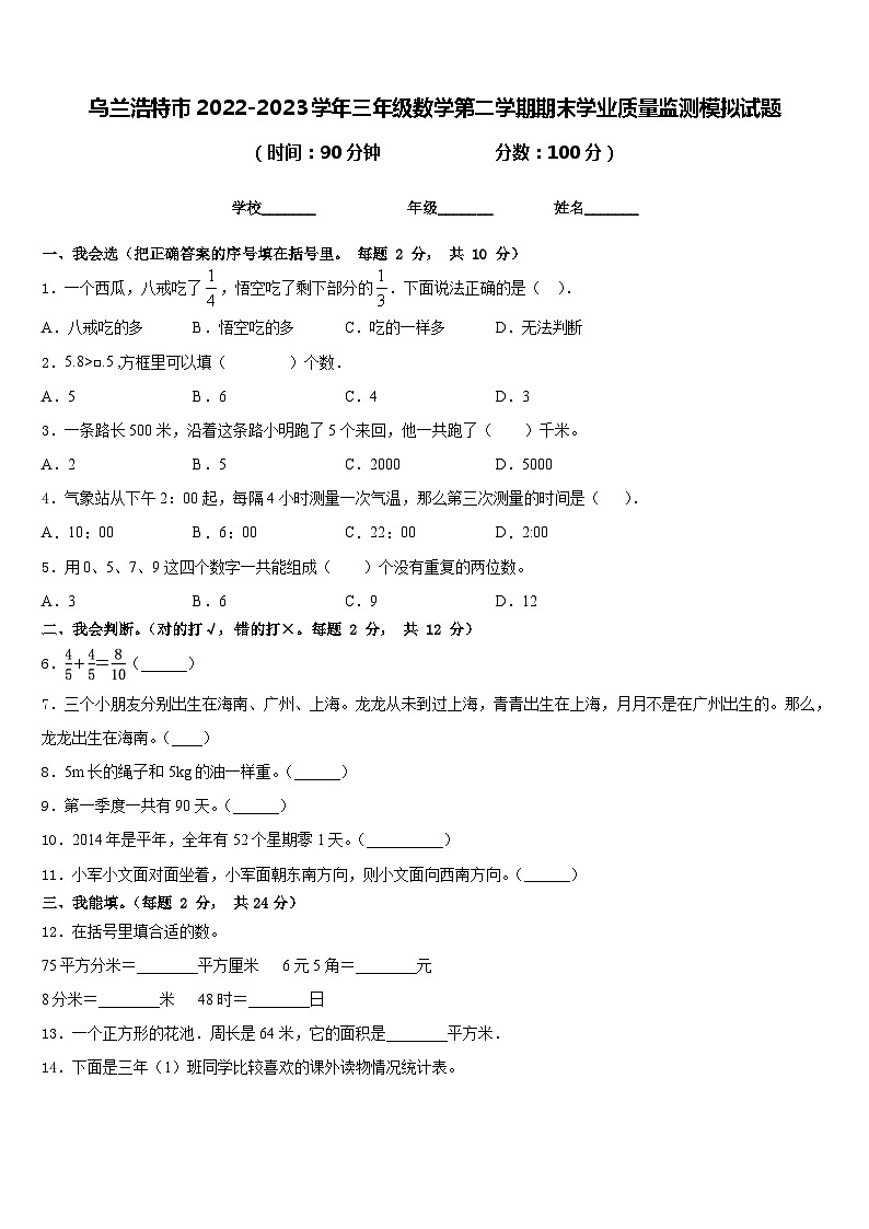 乌兰浩特市2022-2023学年三年级数学第二学期期末学业质量监测模拟试题含答案第1页