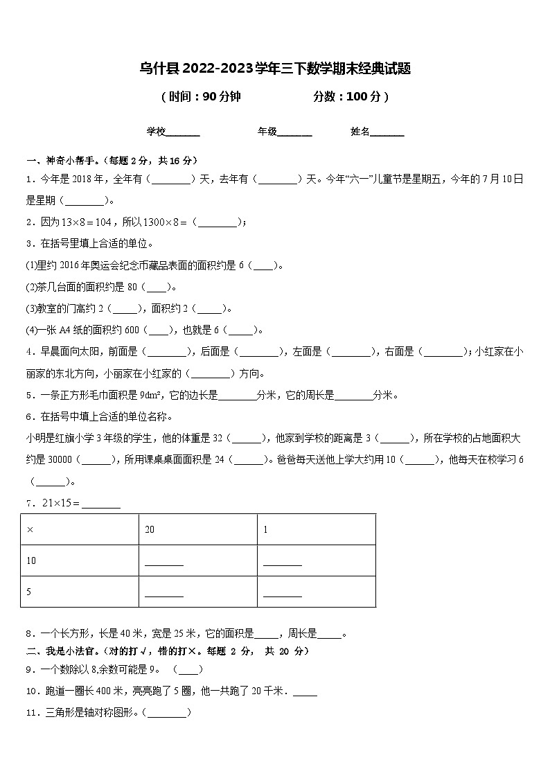 乌什县2022-2023学年三下数学期末经典试题含答案第1页