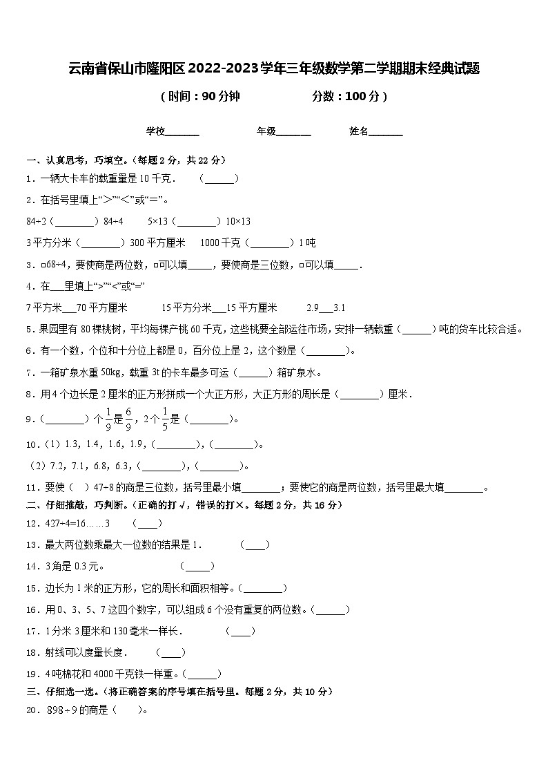 云南省保山市隆阳区2022-2023学年三年级数学第二学期期末经典试题含答案01