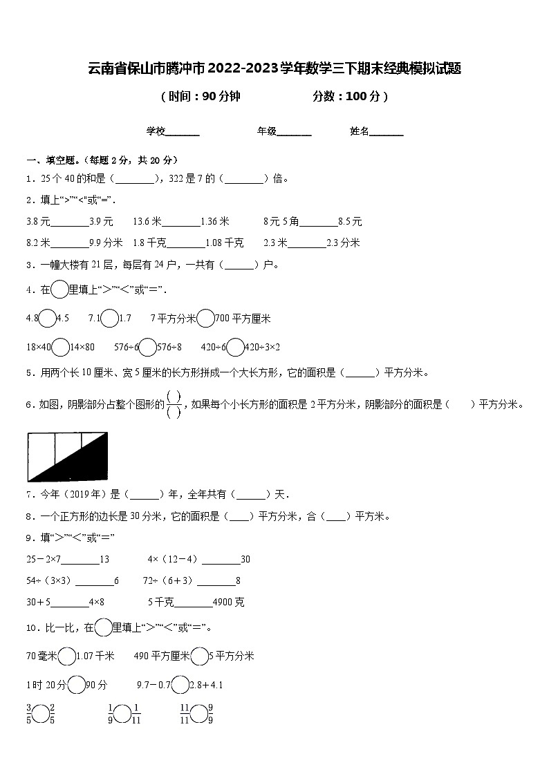 云南省保山市腾冲市2022-2023学年数学三下期末经典模拟试题含答案第1页