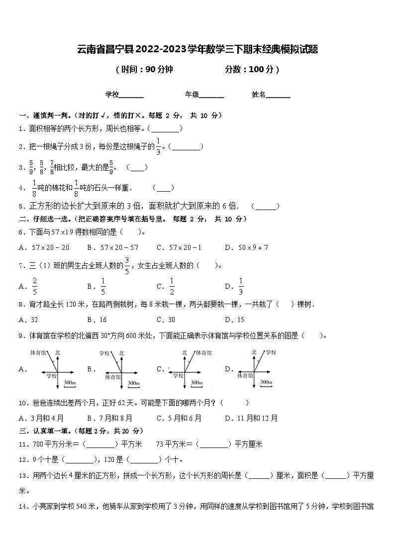 云南省昌宁县2022-2023学年数学三下期末经典模拟试题含答案第1页