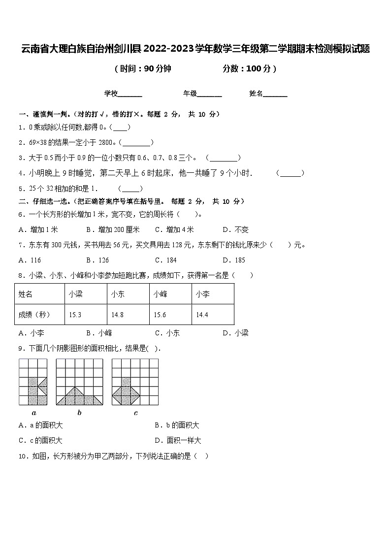 云南省大理白族自治州剑川县2022-2023学年数学三年级第二学期期末检测模拟试题含答案第1页