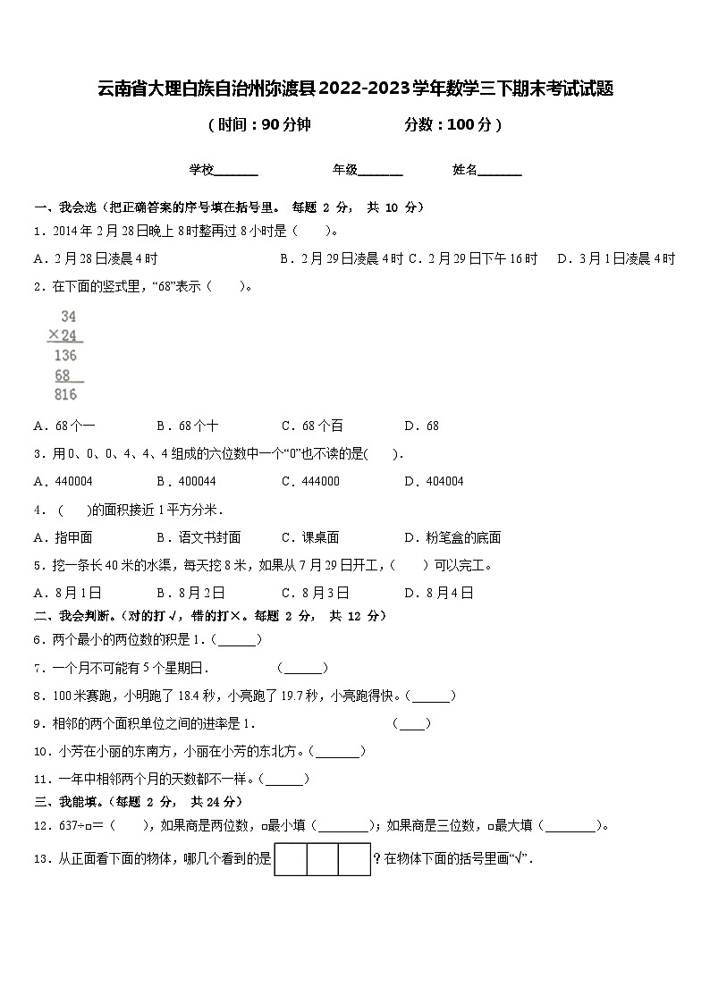 云南省大理白族自治州弥渡县2022-2023学年数学三下期末考试试题含答案第1页