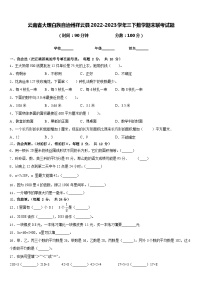 云南省大理白族自治州祥云县2022-2023学年三下数学期末联考试题含答案