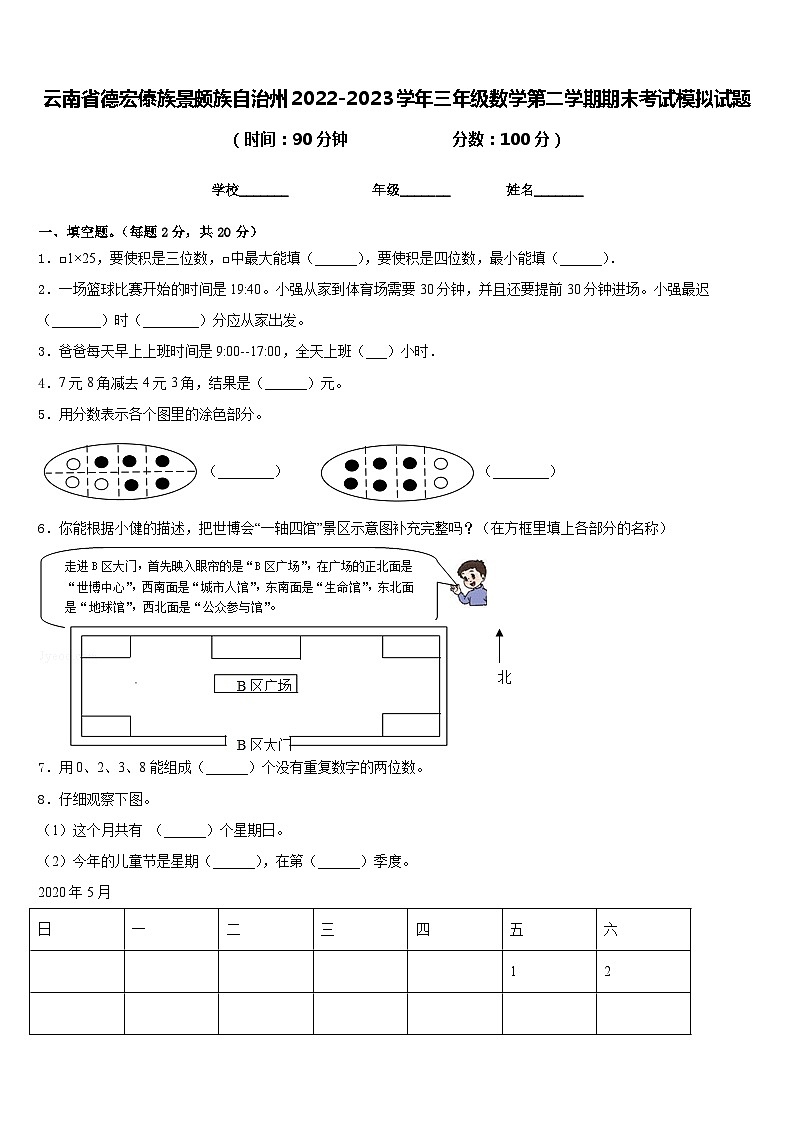 云南省德宏傣族景颇族自治州2022-2023学年三年级数学第二学期期末考试模拟试题含答案01