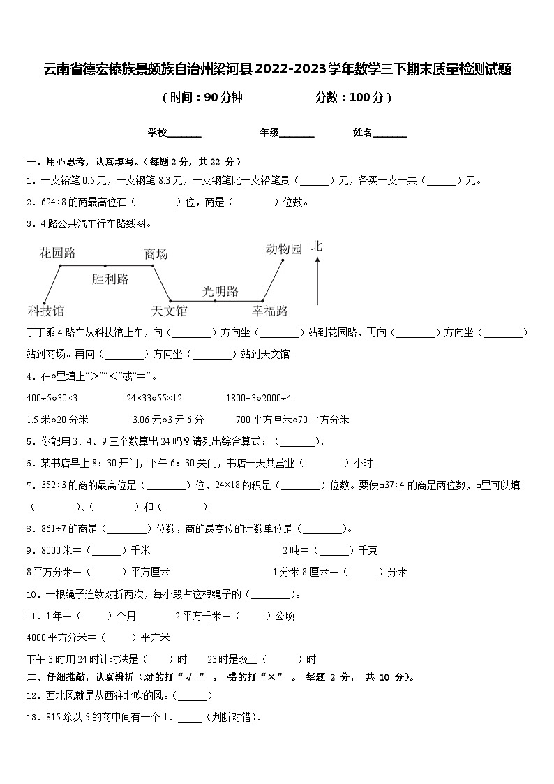 云南省德宏傣族景颇族自治州梁河县2022-2023学年数学三下期末质量检测试题含答案第1页
