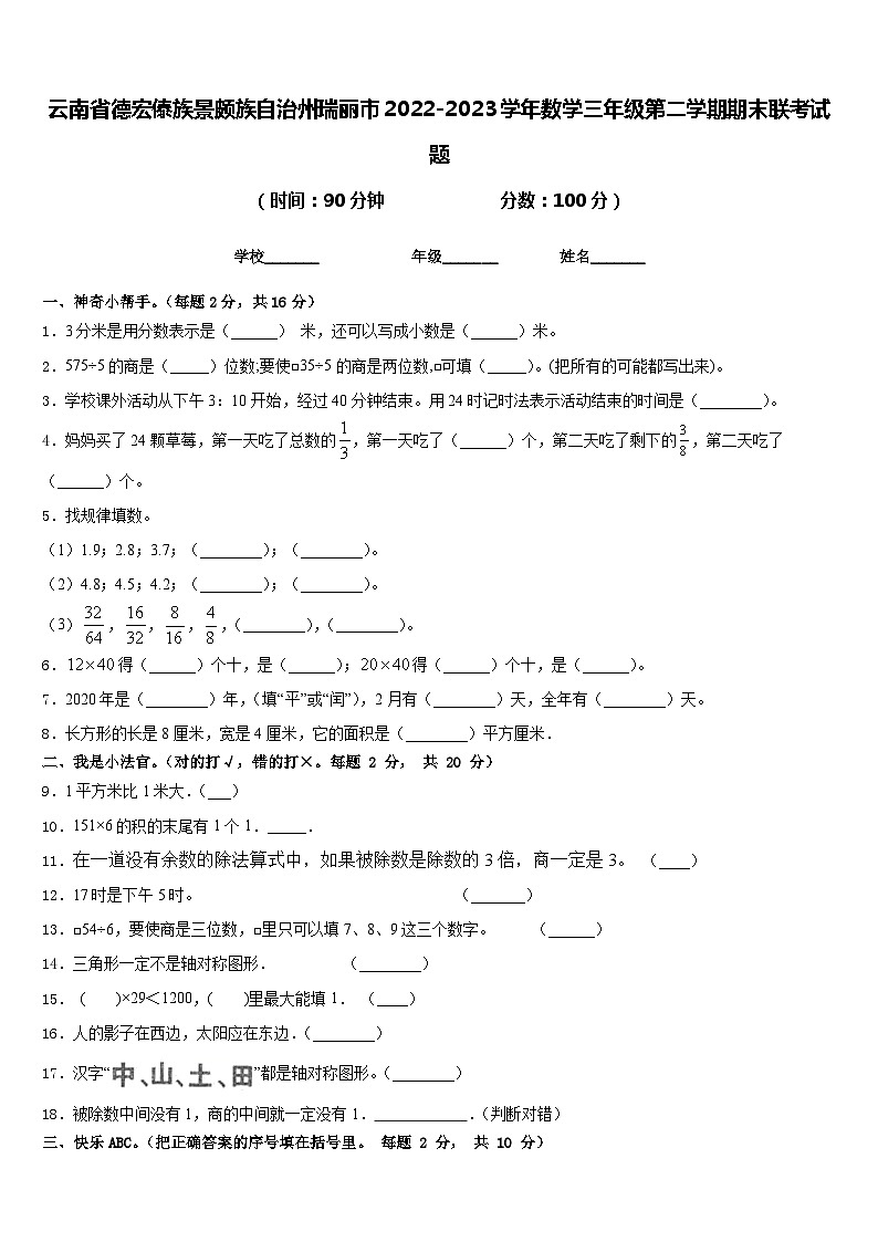 云南省德宏傣族景颇族自治州瑞丽市2022-2023学年数学三年级第二学期期末联考试题含答案第1页