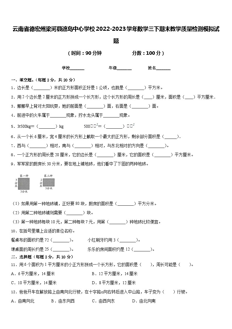 云南省德宏州梁河县遮岛中心学校2022-2023学年数学三下期末教学质量检测模拟试题含答案第1页