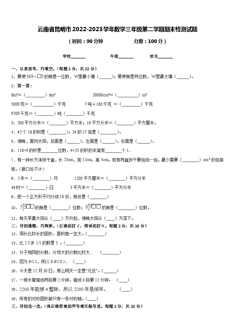 云南省昆明市2022-2023学年数学三年级第二学期期末检测试题含答案第1页