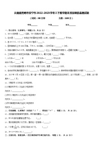 云南省昆明市安宁市2022-2023学年三下数学期末质量跟踪监视试题含答案