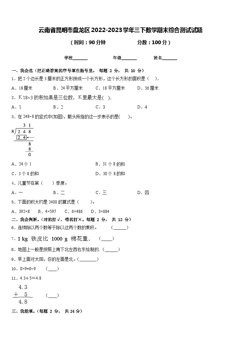 云南省昆明市盘龙区2022-2023学年三下数学期末综合测试试题含答案第1页