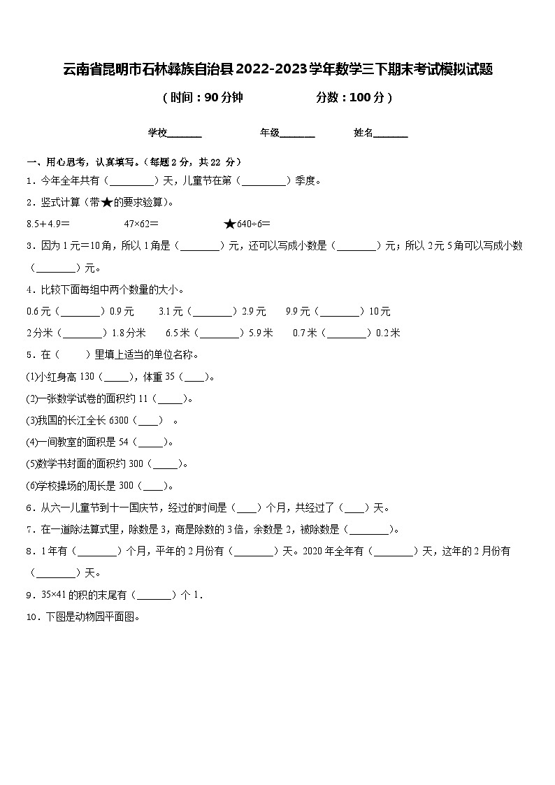 云南省昆明市石林彝族自治县2022-2023学年数学三下期末考试模拟试题含答案第1页