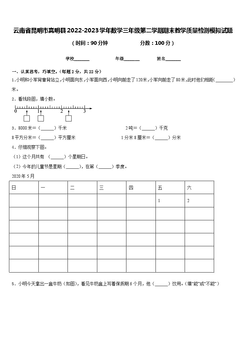 云南省昆明市嵩明县2022-2023学年数学三年级第二学期期末教学质量检测模拟试题含答案第1页