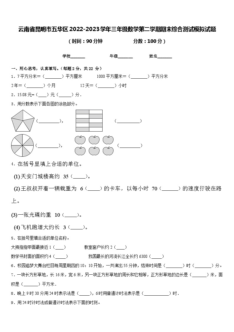 云南省昆明市五华区2022-2023学年三年级数学第二学期期末综合测试模拟试题含答案第1页
