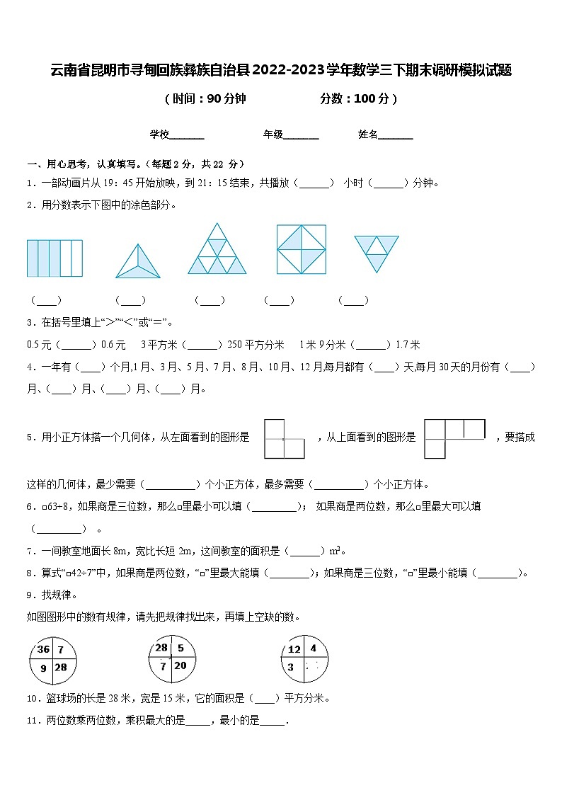 云南省昆明市寻甸回族彝族自治县2022-2023学年数学三下期末调研模拟试题含答案第1页