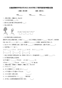 云南省昆明市中华小学2022-2023学年三下数学期末联考模拟试题含答案