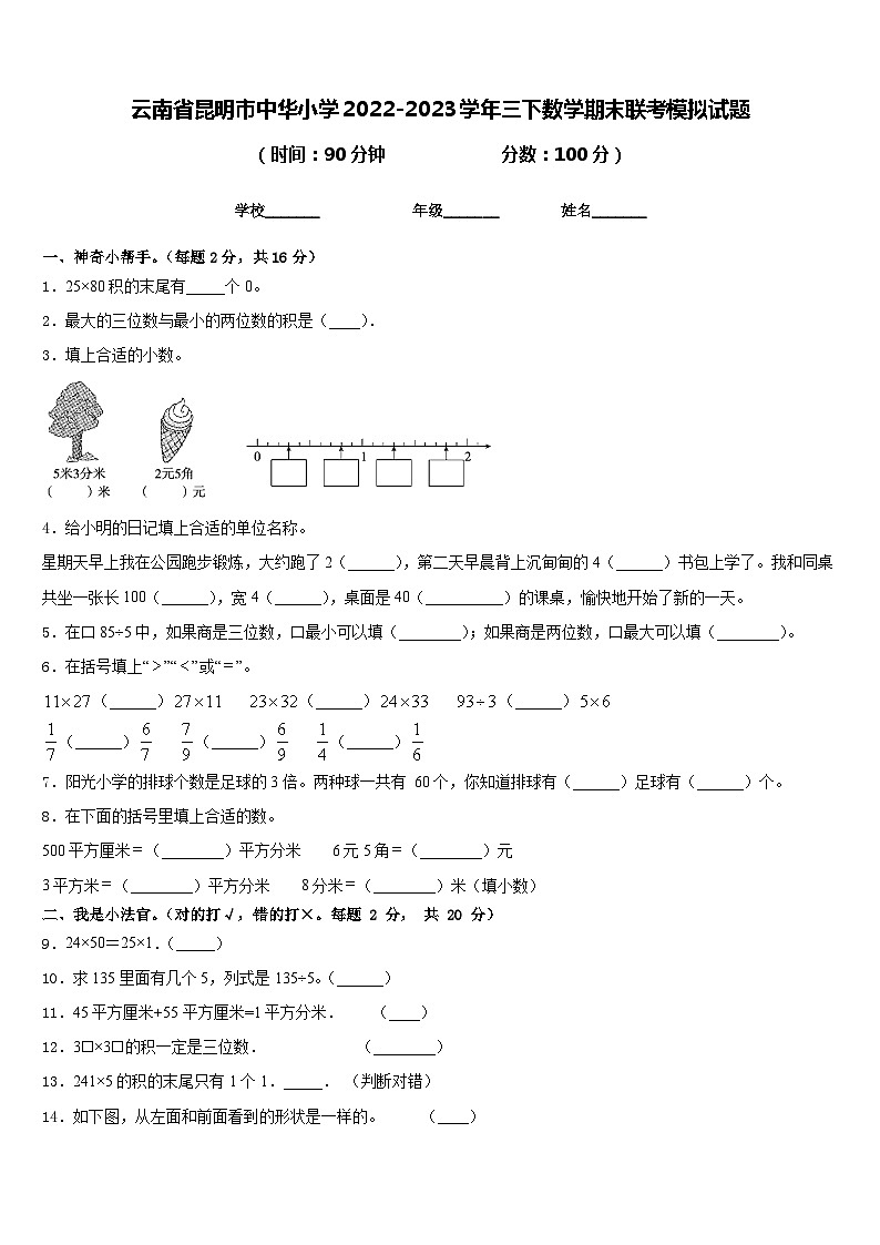 云南省昆明市中华小学2022-2023学年三下数学期末联考模拟试题含答案第1页