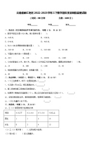 云南省丽江地区2022-2023学年三下数学期末质量跟踪监视试题含答案