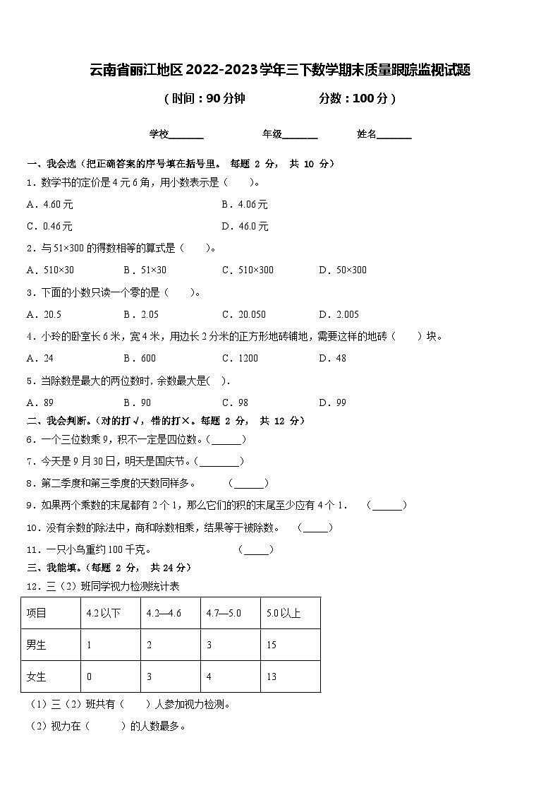 云南省丽江地区2022-2023学年三下数学期末质量跟踪监视试题含答案01
