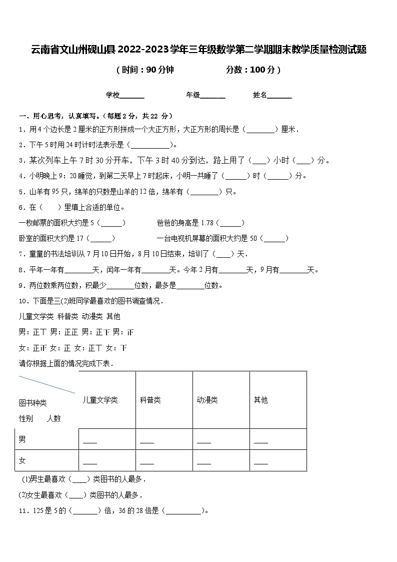 云南省文山州砚山县2022-2023学年三年级数学第二学期期末教学质量检测试题含答案第1页