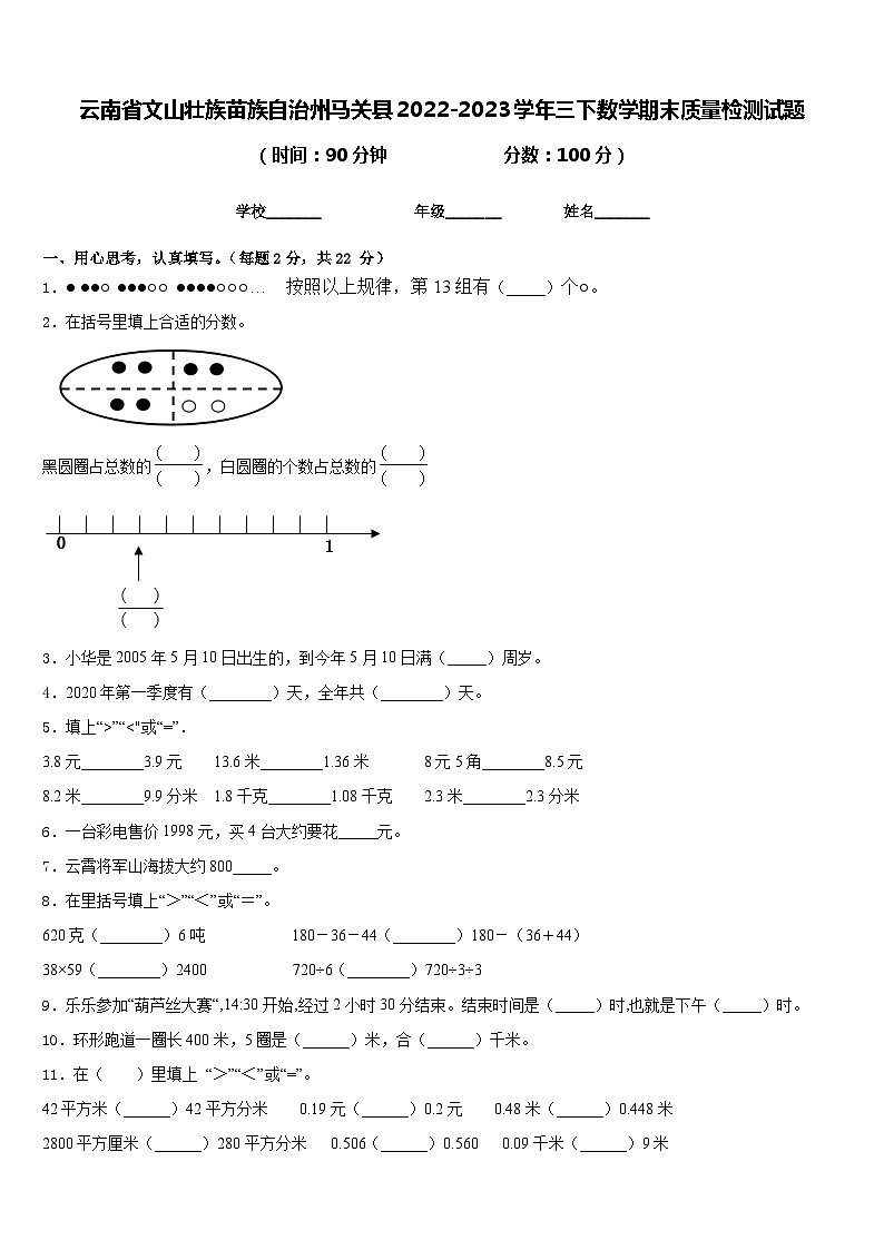云南省文山壮族苗族自治州马关县2022-2023学年三下数学期末质量检测试题含答案第1页