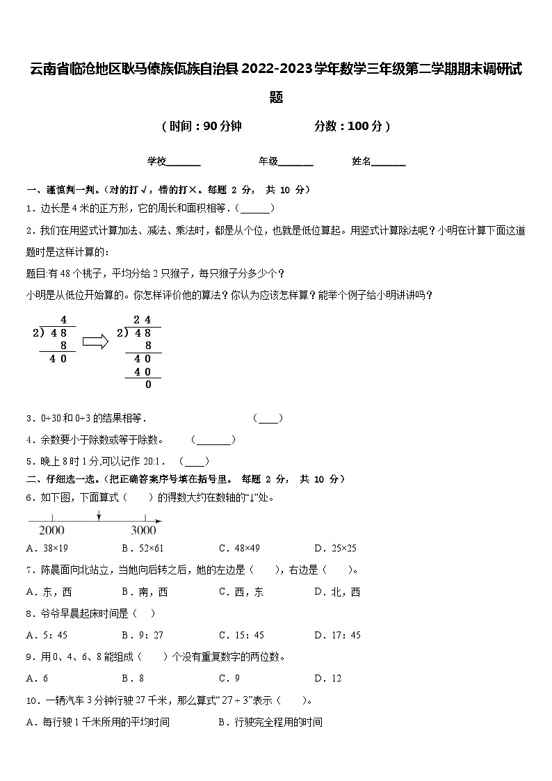 云南省临沧地区耿马傣族佤族自治县2022-2023学年数学三年级第二学期期末调研试题含答案01
