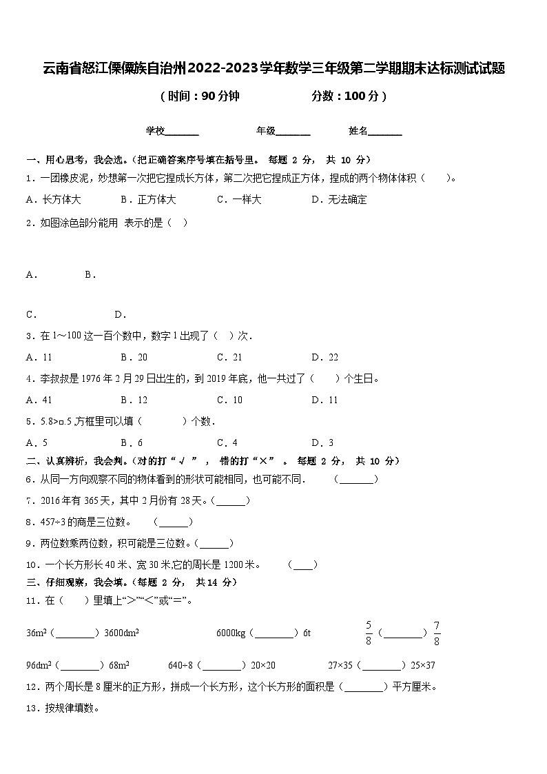 云南省怒江傈僳族自治州2022-2023学年数学三年级第二学期期末达标测试试题含答案第1页