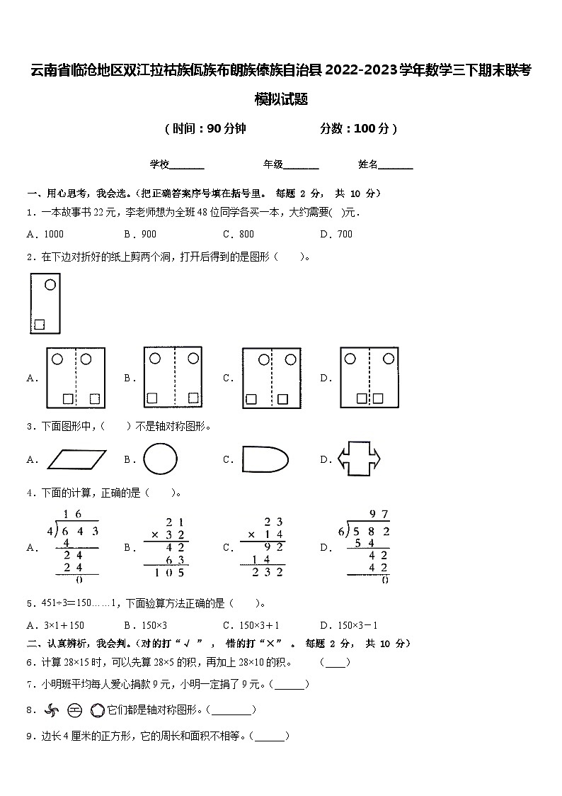 云南省临沧地区双江拉祜族佤族布朗族傣族自治县2022-2023学年数学三下期末联考模拟试题含答案第1页