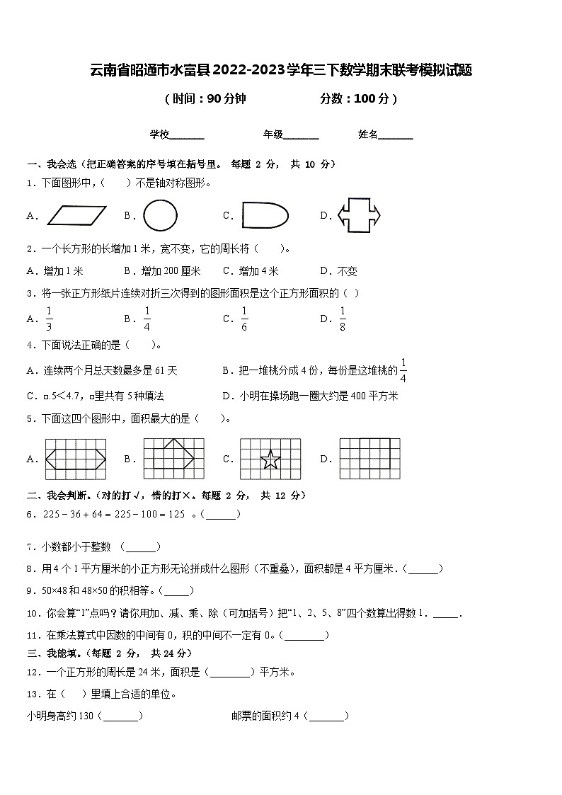 云南省昭通市水富县2022-2023学年三下数学期末联考模拟试题含答案第1页