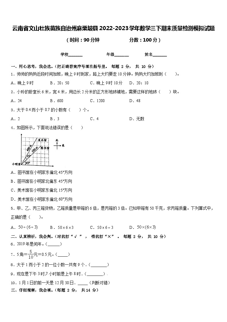 云南省文山壮族苗族自治州麻栗坡县2022-2023学年数学三下期末质量检测模拟试题含答案第1页