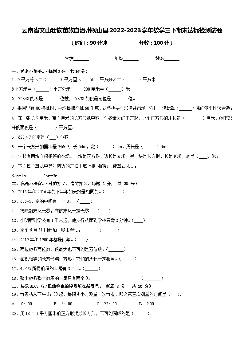 云南省文山壮族苗族自治州砚山县2022-2023学年数学三下期末达标检测试题含答案第1页