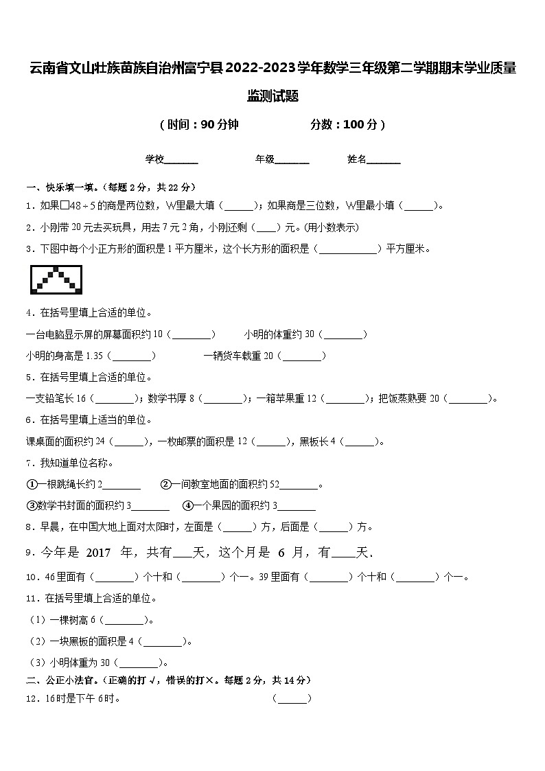 云南省文山壮族苗族自治州富宁县2022-2023学年数学三年级第二学期期末学业质量监测试题含答案第1页