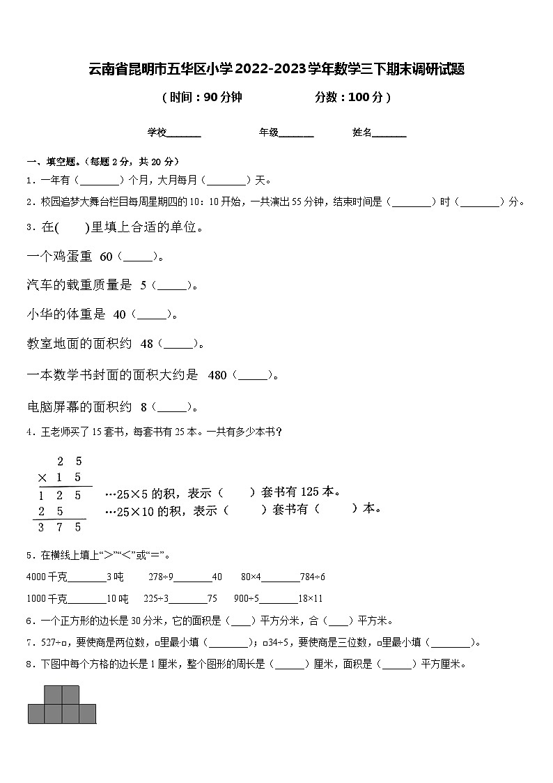 云南省昆明市五华区小学2022-2023学年数学三下期末调研试题含答案01
