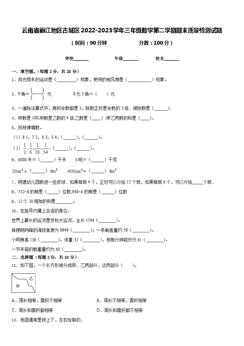 云南省丽江地区古城区2022-2023学年三年级数学第二学期期末质量检测试题含答案第1页