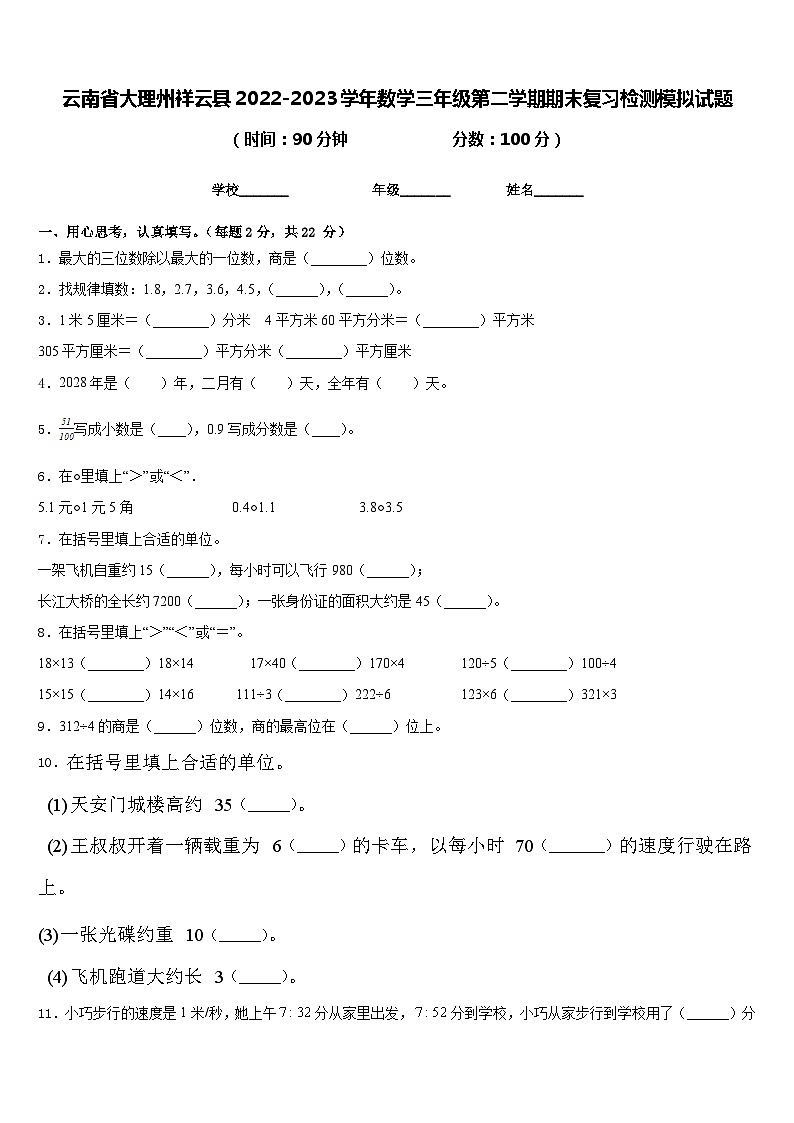 云南省大理州祥云县2022-2023学年数学三年级第二学期期末复习检测模拟试题含答案第1页