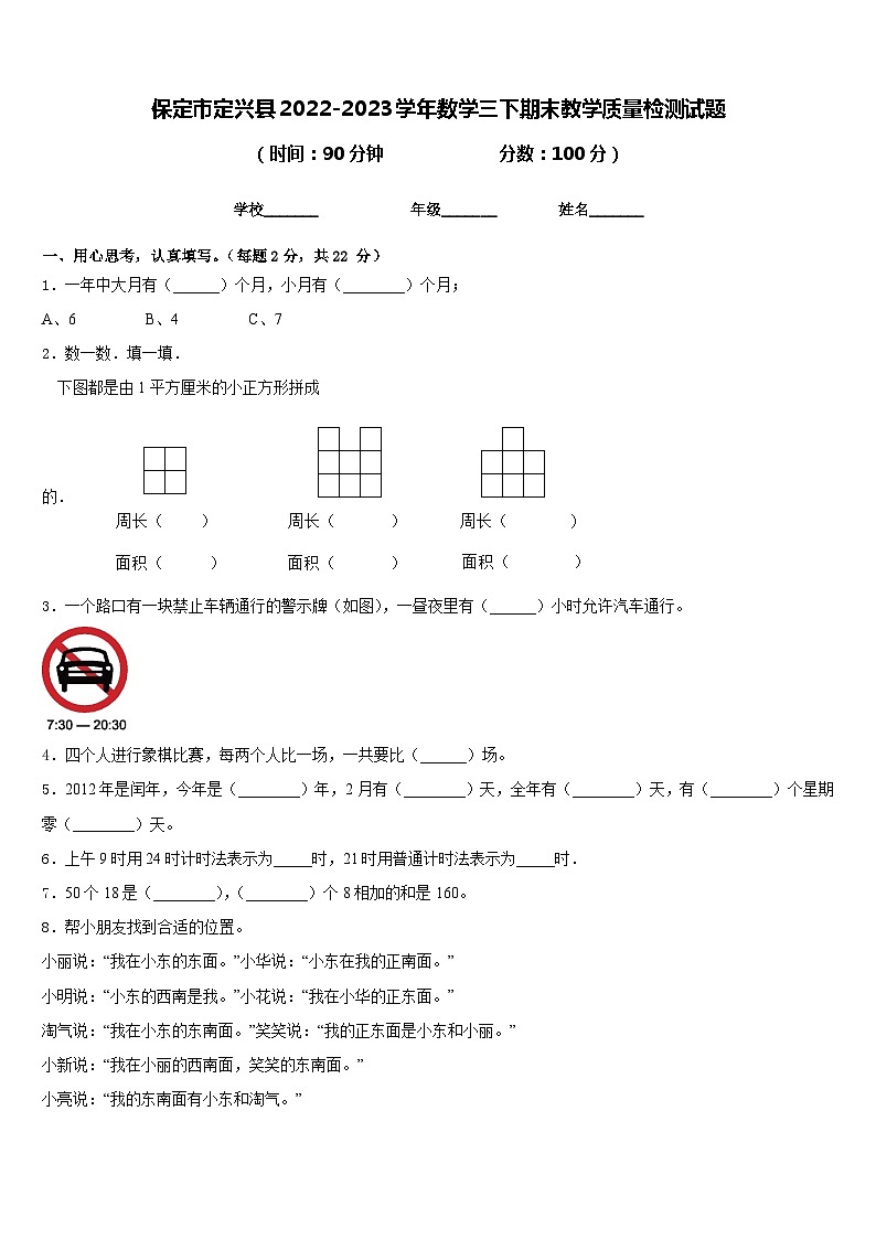 保定市定兴县2022-2023学年数学三下期末教学质量检测试题含答案第1页