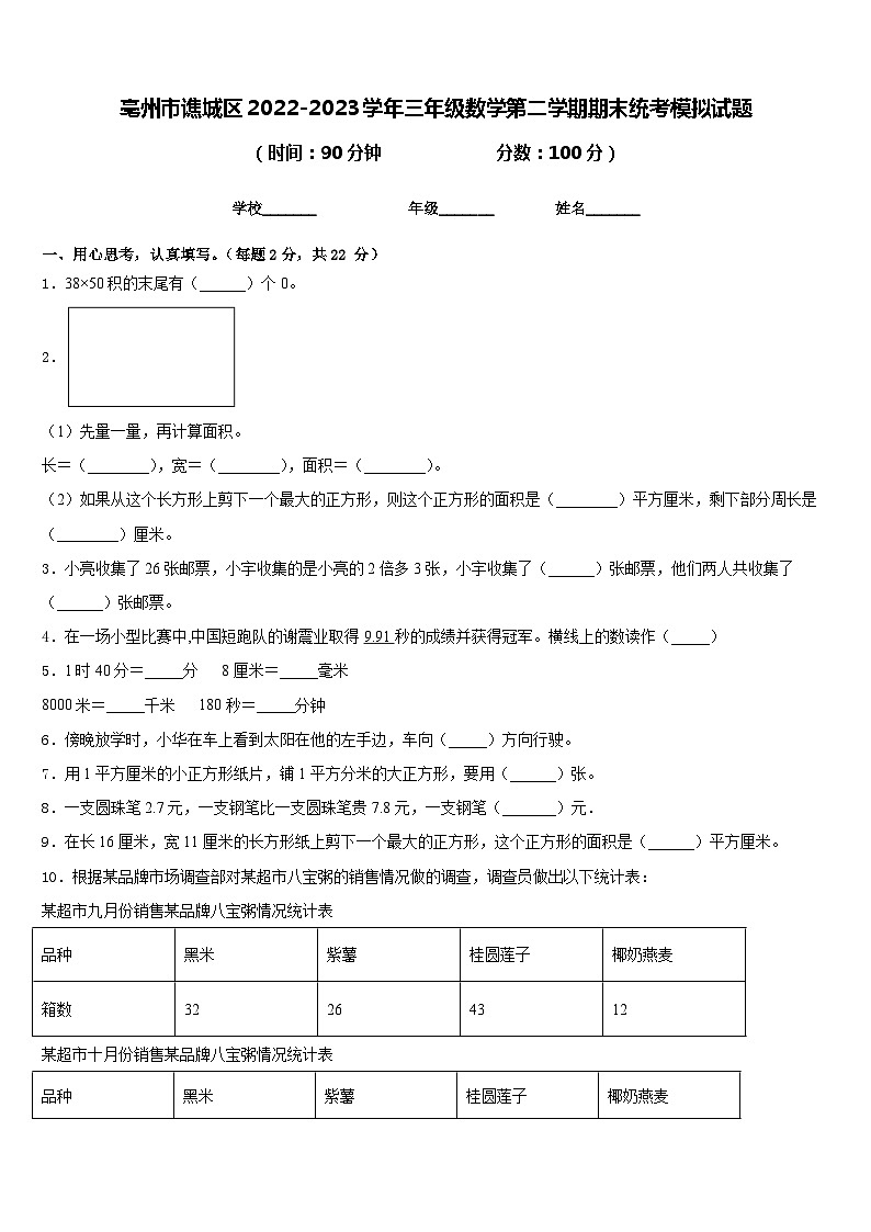 亳州市谯城区2022-2023学年三年级数学第二学期期末统考模拟试题含答案01