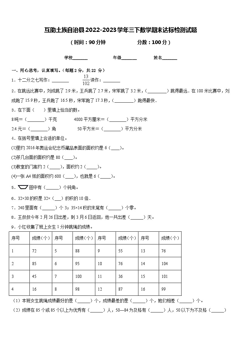 互助土族自治县2022-2023学年三下数学期末达标检测试题含答案第1页